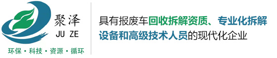 威海聚泽再生资源有限公司（官网）